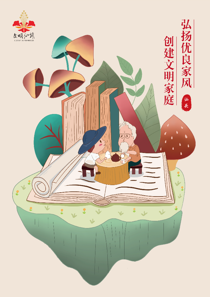 【文明健康綠色環保&middot;文明汕頭】弘揚優良家風 創建文明家庭.jpg