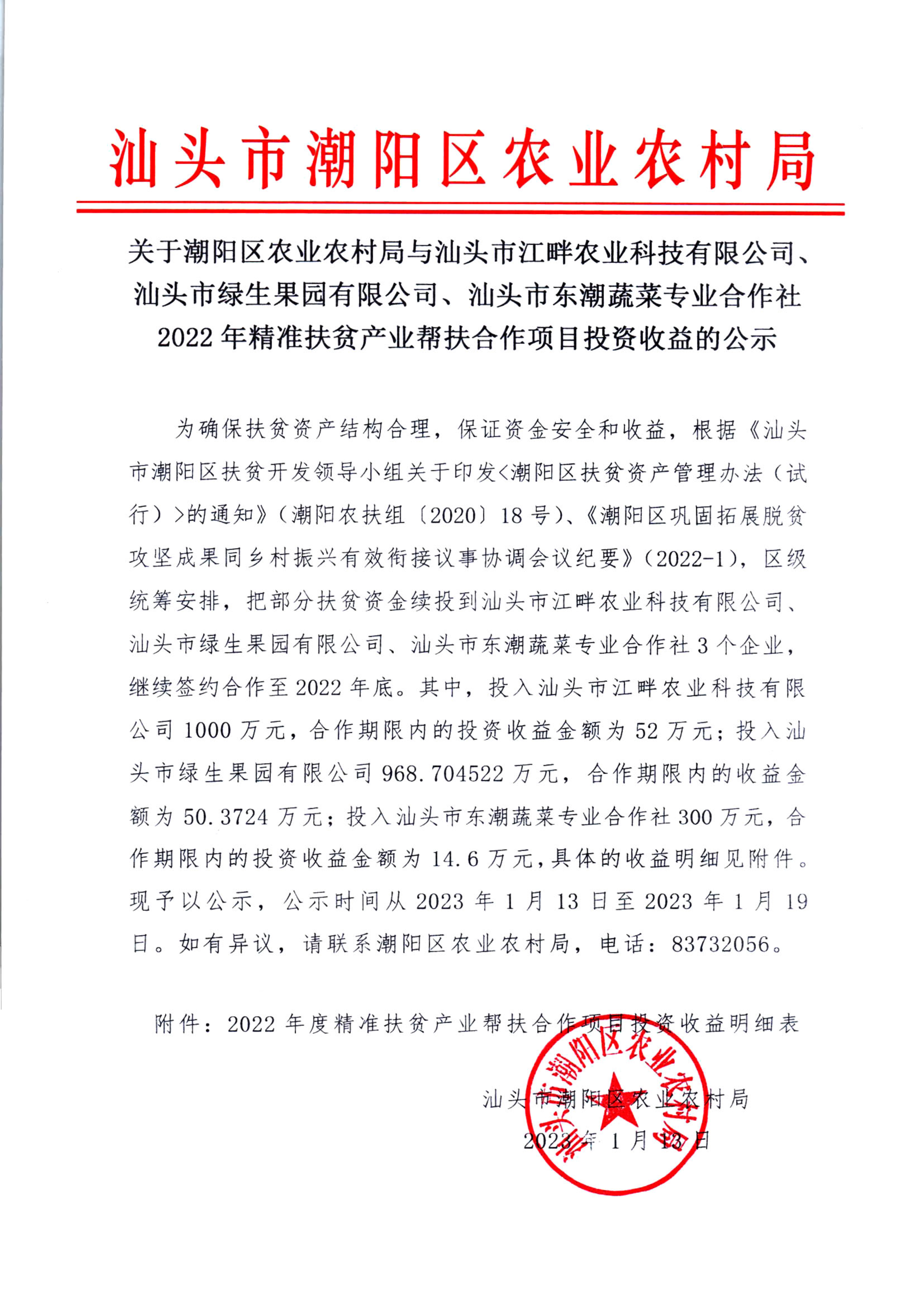 關于潮陽區農業農村局與汕頭市江畔農業科技有限公司、汕頭市綠生果園有限公司2021年精準扶貧產業幫扶合作項目投資收益分紅的公示_1.png